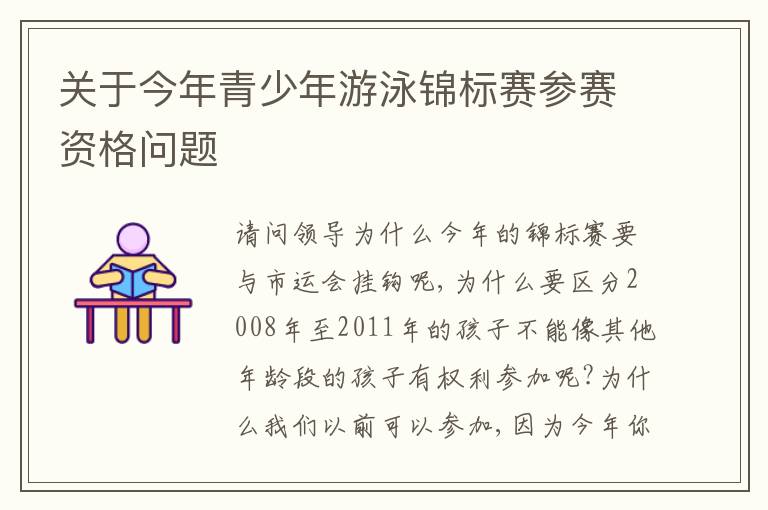 關(guān)于今年青少年游泳錦標(biāo)賽參賽資格問(wèn)題