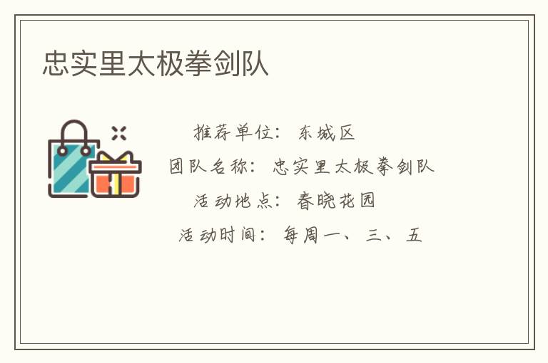 忠實里太極拳劍隊