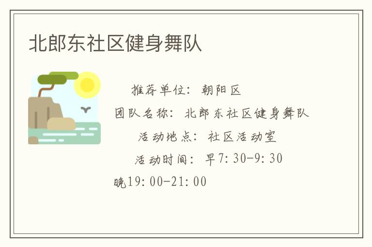 北郎東社區健身舞隊
