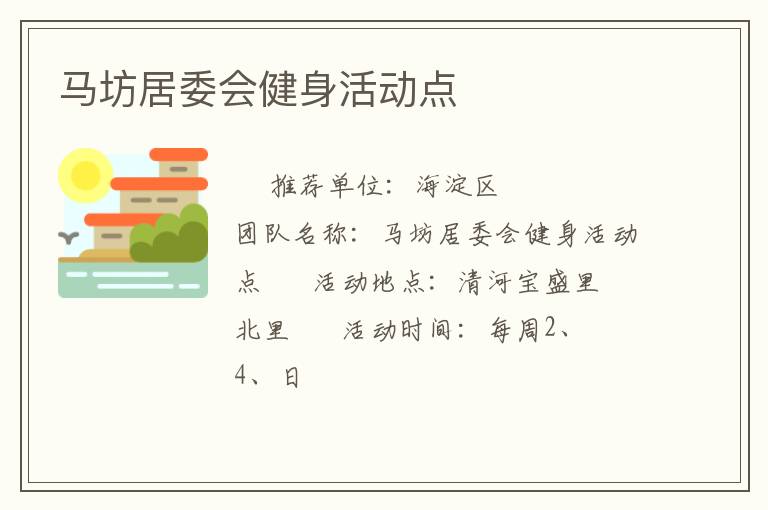 馬坊居委會健身活動點