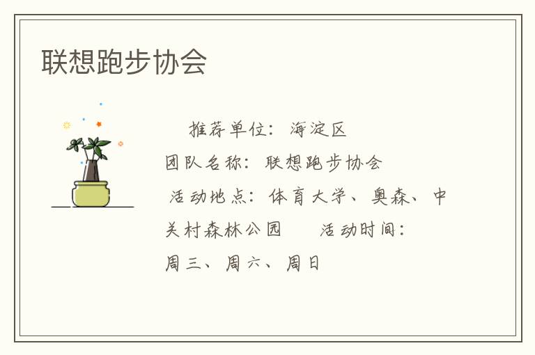 聯想跑步協會