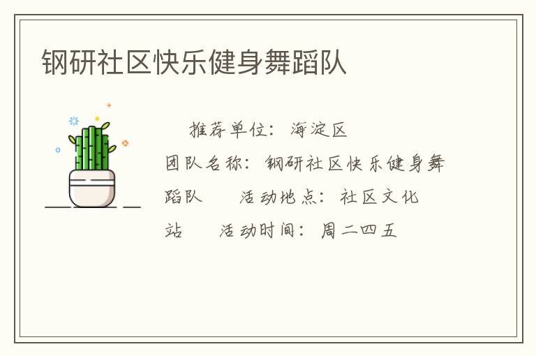 鋼研社區快樂健身舞蹈隊