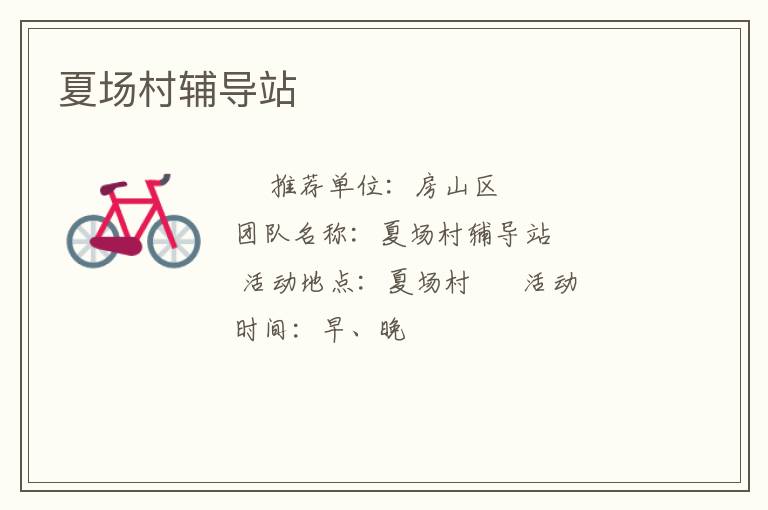 夏場村輔導站