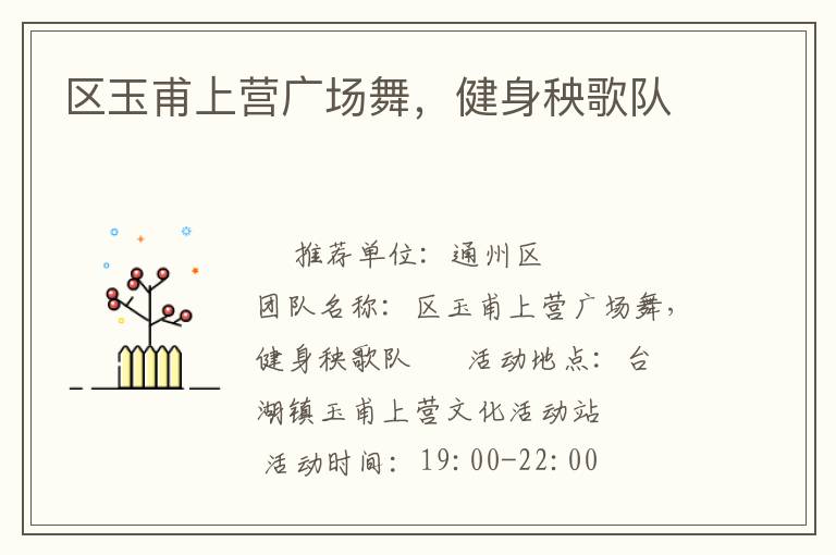 區玉甫上營廣場舞，健身秧歌隊