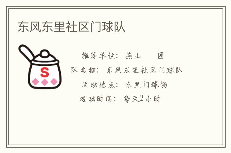 東風東里社區門球隊