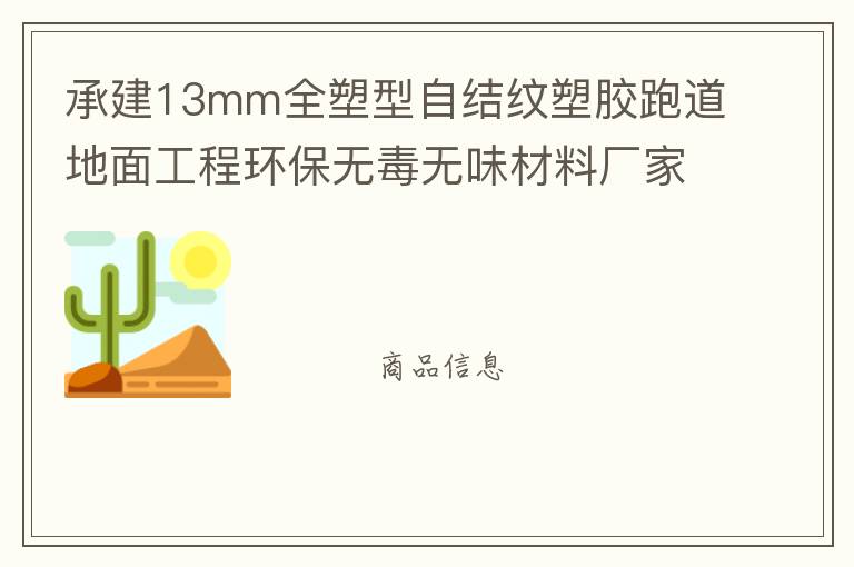 承建13mm全塑型自結紋塑膠跑道地面工程環(huán)保無毒無味材料廠家直銷