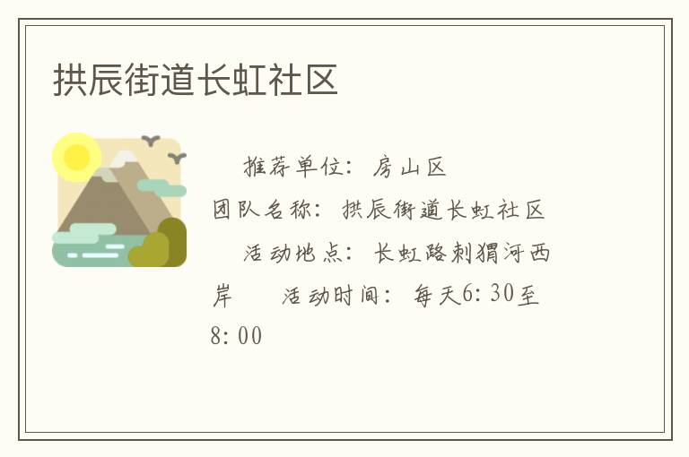 拱辰街道長虹社區