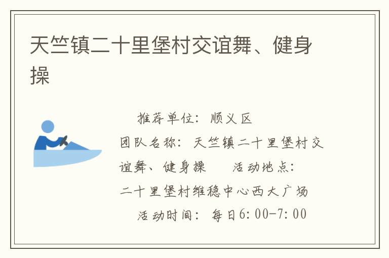 天竺鎮二十里堡村交誼舞、健身操