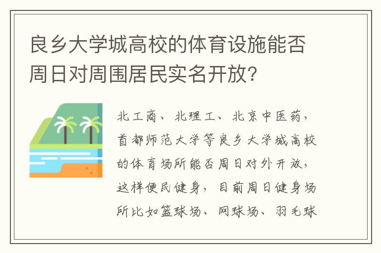 良鄉(xiāng)大學(xué)城高校的體育設(shè)施能否周日對(duì)周?chē)用駥?shí)名開(kāi)放?