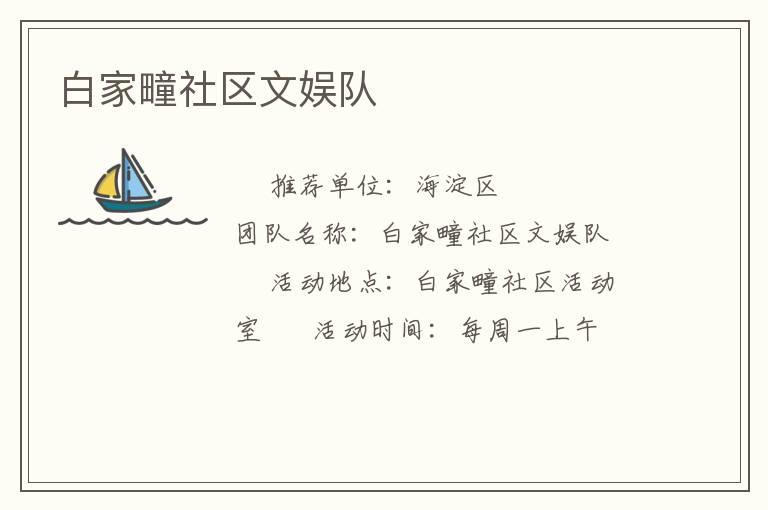 白家疃社區文娛隊