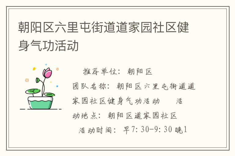 朝陽區六里屯街道道家園社區健身氣功活動