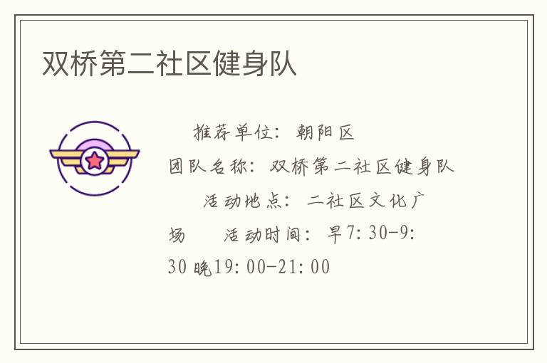 雙橋第二社區健身隊