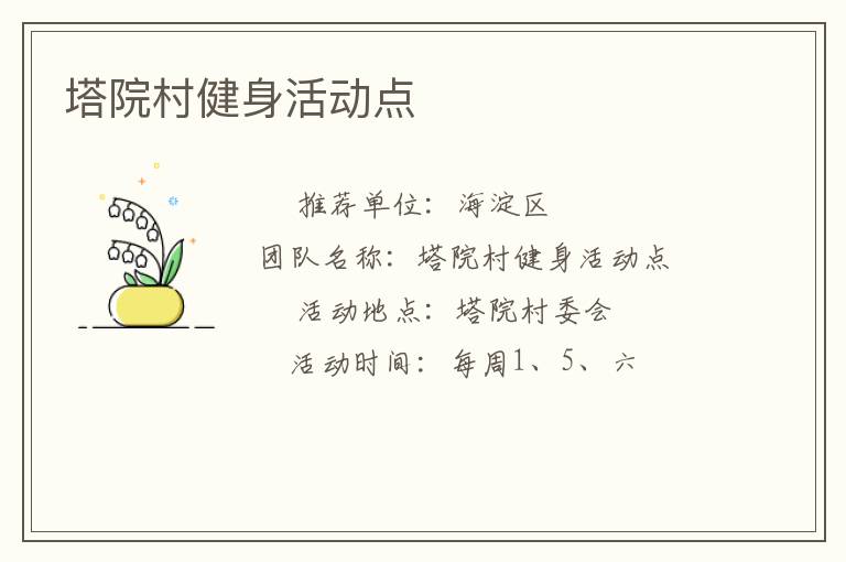 塔院村健身活動點