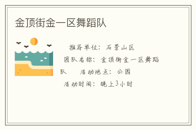 金頂街金一區舞蹈隊