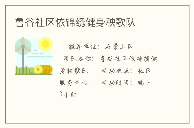 魯谷社區依錦繡健身秧歌隊