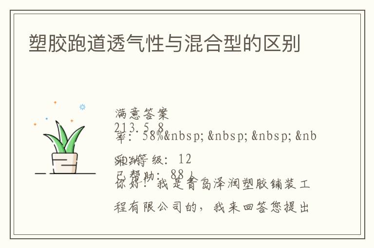 塑膠跑道透氣性與混合型的區別