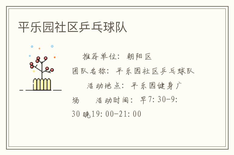 平樂園社區乒乓球隊