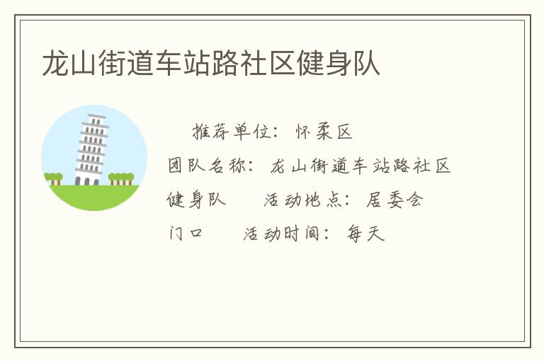 龍山街道車站路社區健身隊
