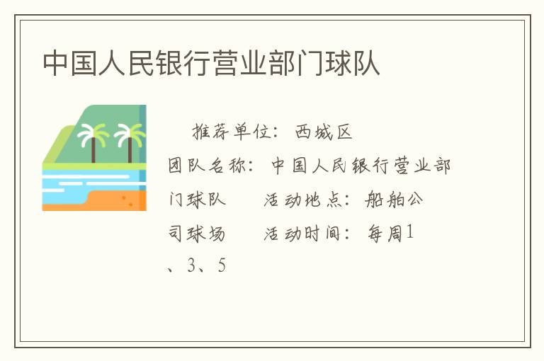 中國人民銀行營業部門球隊