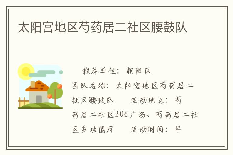 太陽宮地區芍藥居二社區腰鼓隊