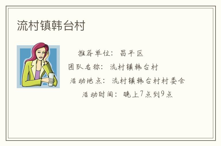 流村鎮韓臺村