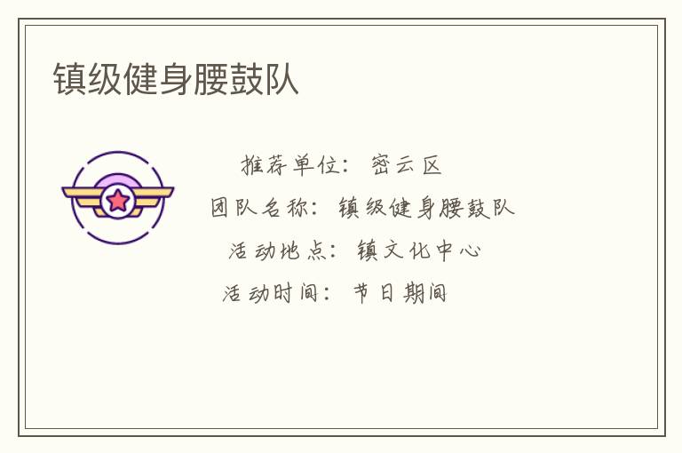 鎮級健身腰鼓隊