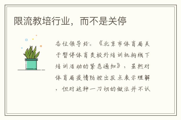 限流教培行業，而不是關停
