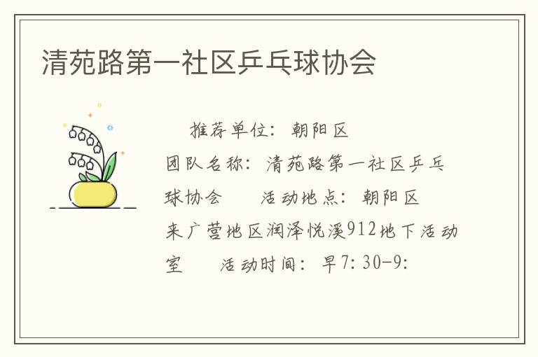 清苑路第一社區乒乓球協會