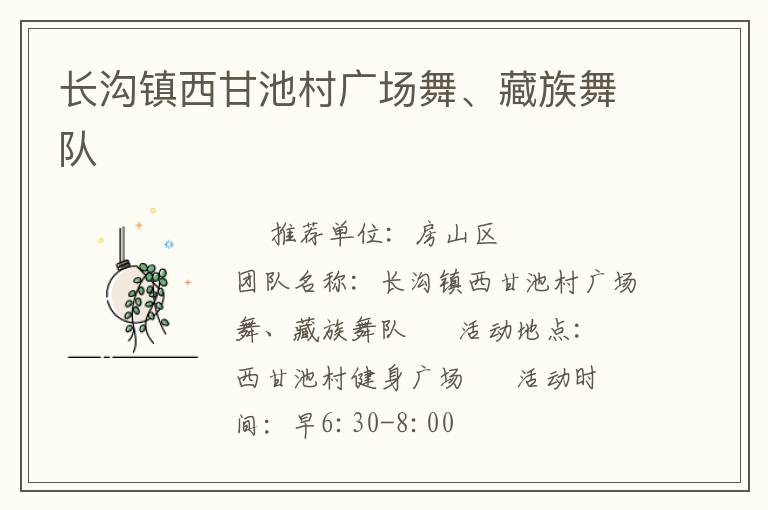長溝鎮西甘池村廣場舞、藏族舞隊