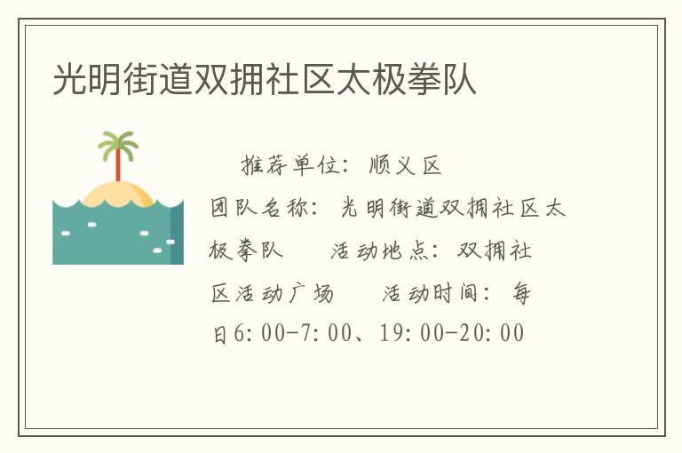 光明街道雙擁社區太極拳隊
