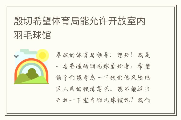 殷切希望體育局能允許開放室內羽毛球館