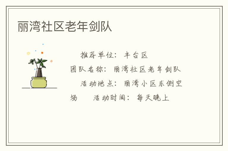 麗灣社區老年劍隊