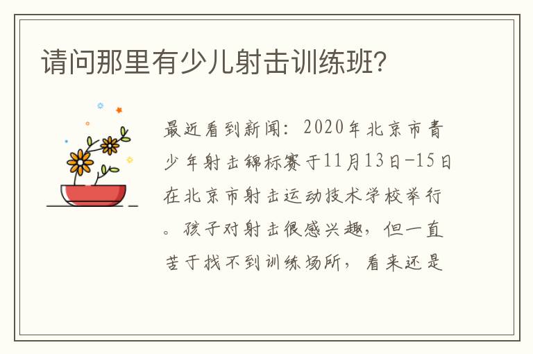 請問那里有少兒射擊訓練班？