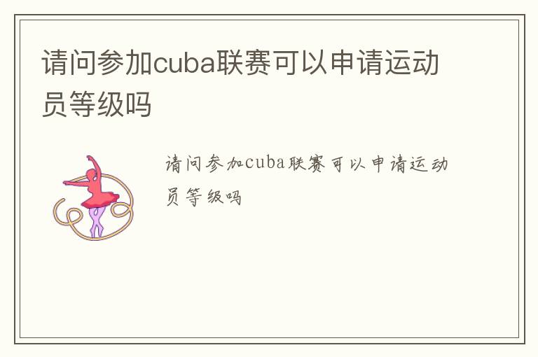 請問參加cuba聯賽可以申請運動員等級嗎