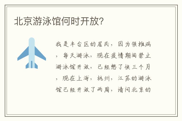 北京游泳館何時(shí)開放？
