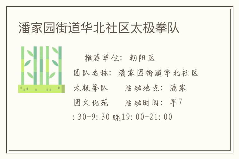 潘家園街道華北社區太極拳隊