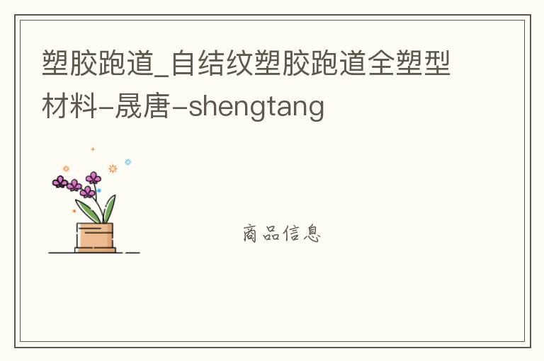 塑膠跑道_自結紋塑膠跑道全塑型材料-晟唐-shengtang