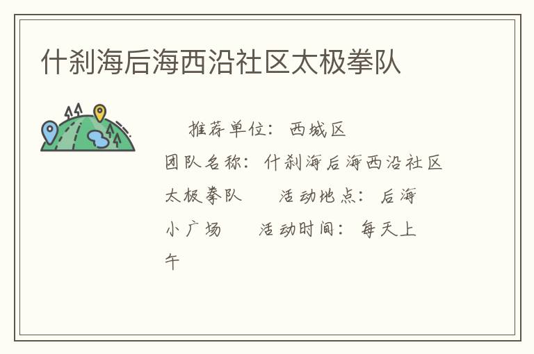 什剎海后海西沿社區太極拳隊