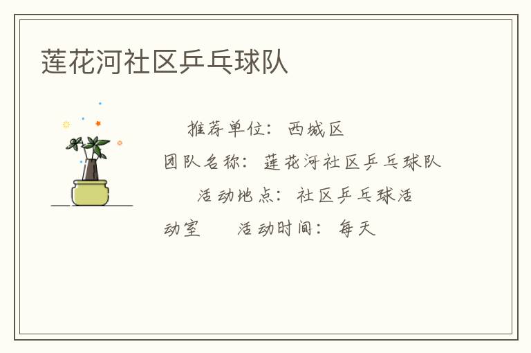 蓮花河社區乒乓球隊