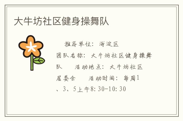 大牛坊社區健身操舞隊