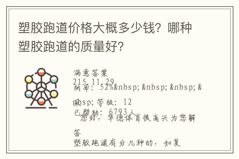 塑膠跑道價格大概多少錢？哪種塑膠跑道的質量好？