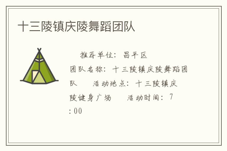 十三陵鎮慶陵舞蹈團隊