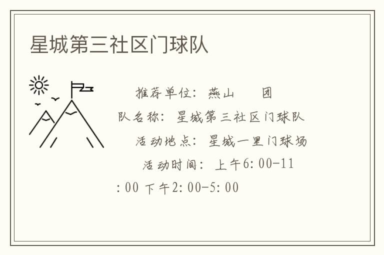 星城第三社區門球隊