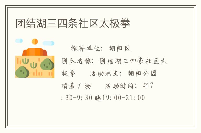 團結湖三四條社區太極拳