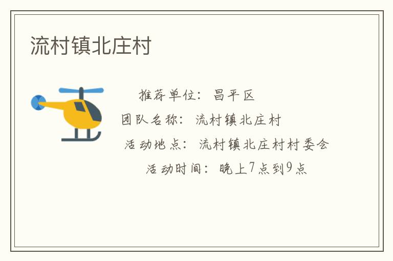 流村鎮北莊村