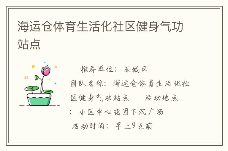 海運倉體育生活化社區健身氣功站點