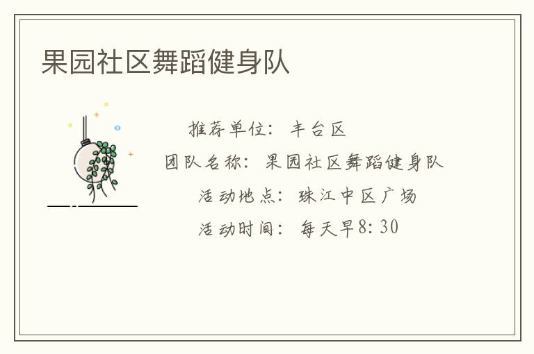 果園社區舞蹈健身隊