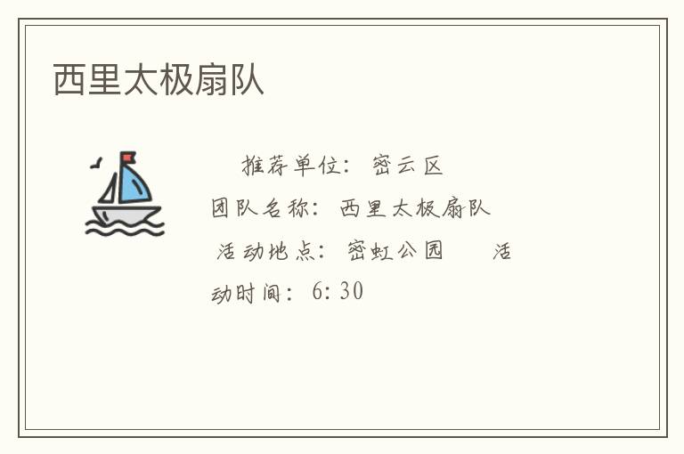 西里太極扇隊