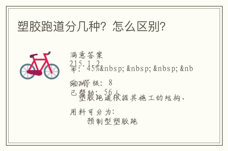 塑膠跑道分幾種？怎么區別？
