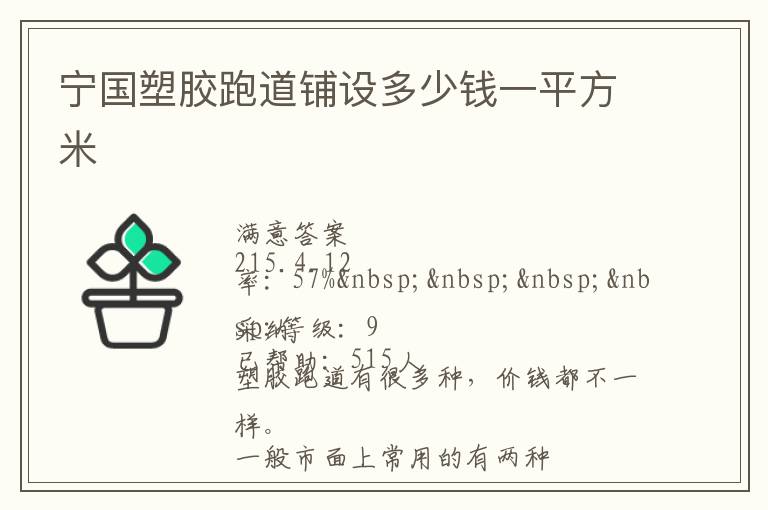 寧國塑膠跑道鋪設多少錢一平方米